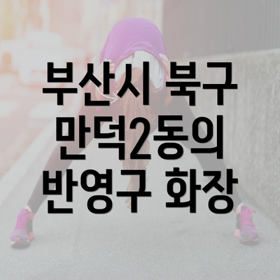 부산시 북구 만덕2동의 반영구 화장