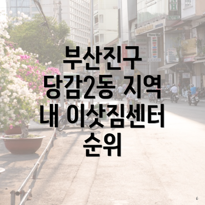 부산진구 당감2동 지역 내 이삿짐센터 순위