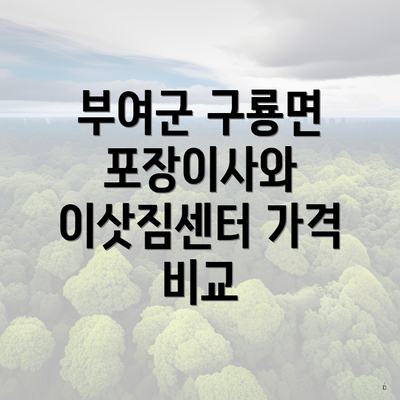 부여군 구룡면 포장이사와 이삿짐센터 가격 비교
