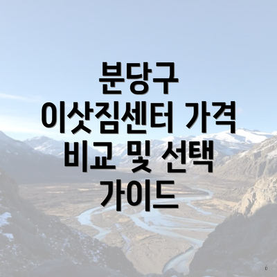 분당구 이삿짐센터 가격 비교 및 선택 가이드