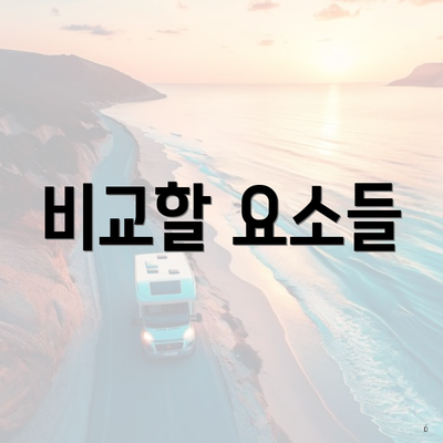 비교할 요소들
