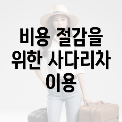 비용 절감을 위한 사다리차 이용