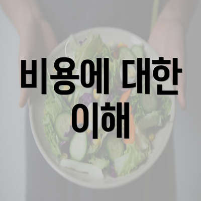 비용에 대한 이해