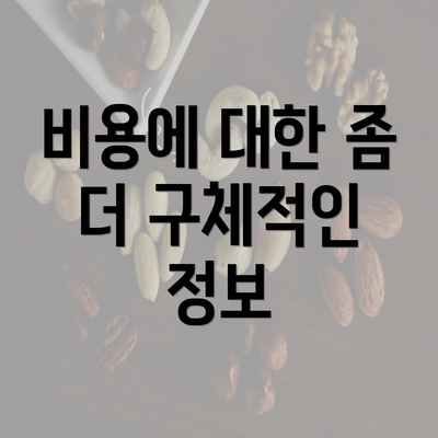 비용에 대한 좀 더 구체적인 정보