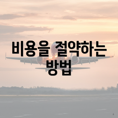 비용을 절약하는 방법