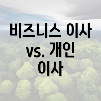 비즈니스 이사 vs. 개인 이사