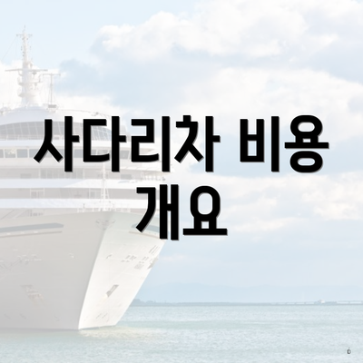 사다리차 비용 개요