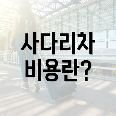 사다리차 비용란?