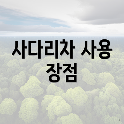 사다리차 사용 장점