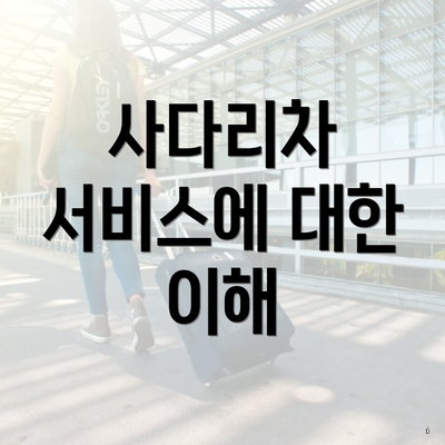 사다리차 서비스에 대한 이해