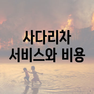 사다리차 서비스와 비용