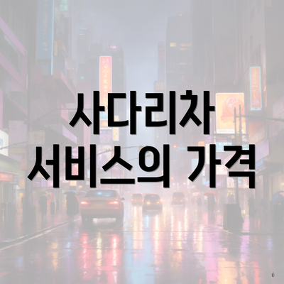 사다리차 서비스의 가격