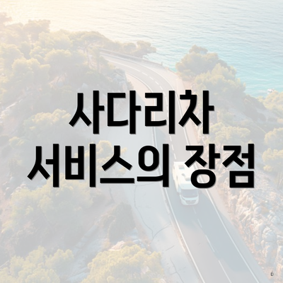 사다리차 서비스의 장점