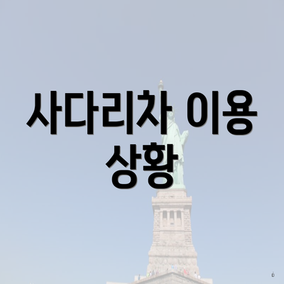 사다리차 이용 상황