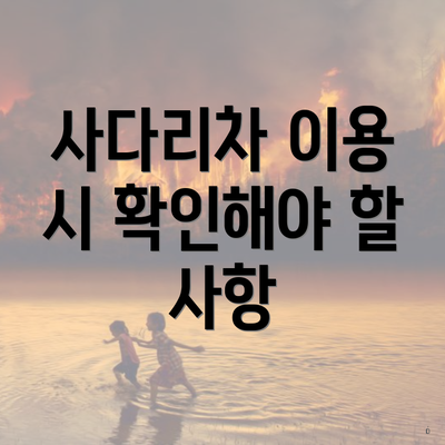 사다리차 이용 시 확인해야 할 사항