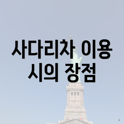 사다리차 이용 시의 장점
