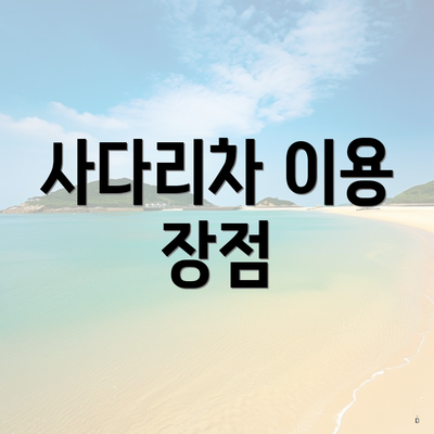 사다리차 이용 장점