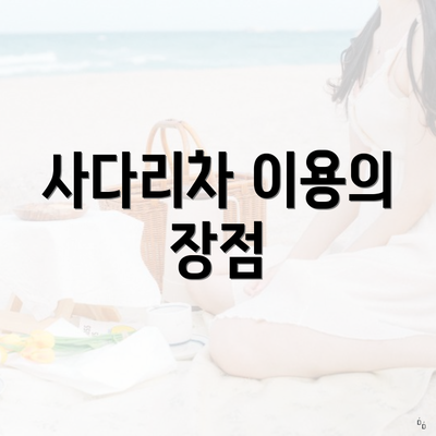 사다리차 이용의 장점