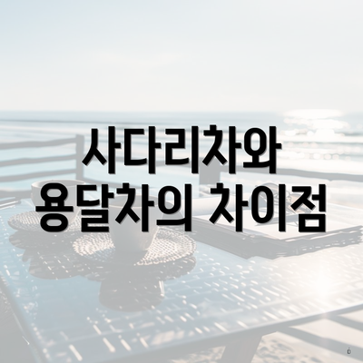 사다리차와 용달차의 차이점