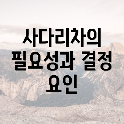 사다리차의 필요성과 결정 요인