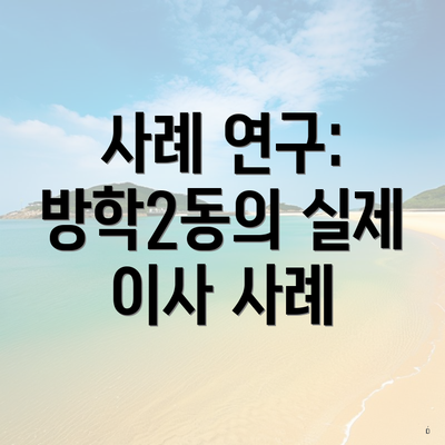 사례 연구: 방학2동의 실제 이사 사례