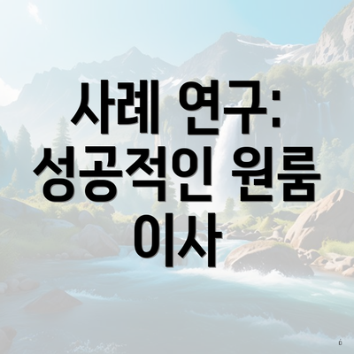 사례 연구: 성공적인 원룸 이사