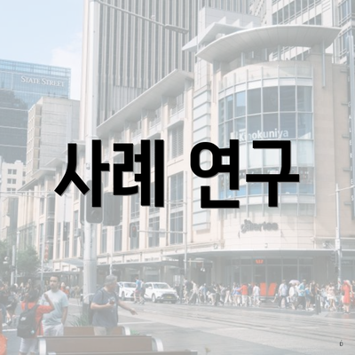 사례 연구