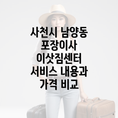 사천시 남양동 포장이사 이삿짐센터 서비스 내용과 가격 비교