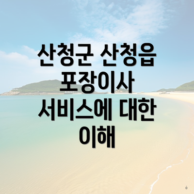 산청군 산청읍 포장이사 서비스에 대한 이해