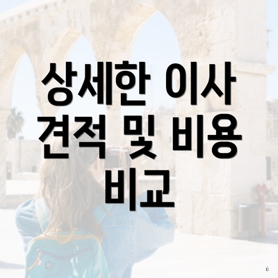 상세한 이사 견적 및 비용 비교
