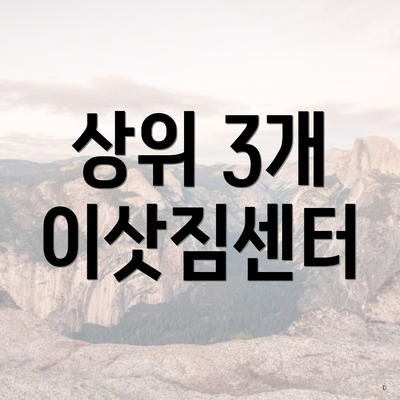 상위 3개 이삿짐센터
