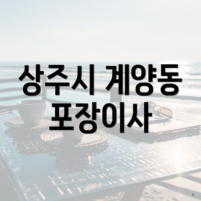 상주시 계양동 포장이사