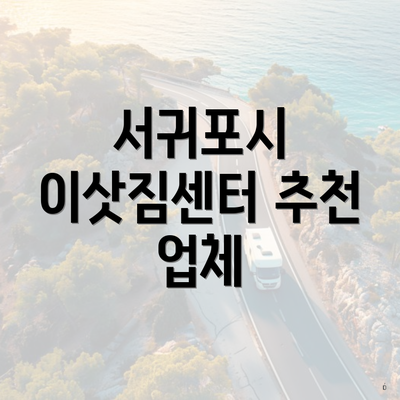 서귀포시 이삿짐센터 추천 업체