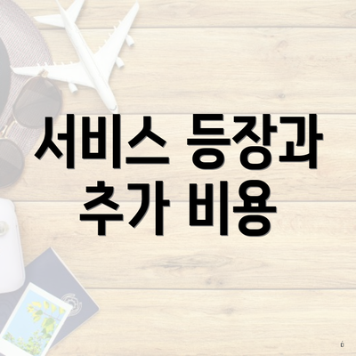 서비스 등장과 추가 비용