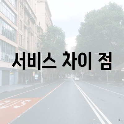 서비스 차이 점