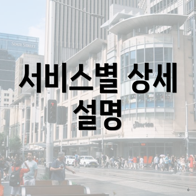 서비스별 상세 설명