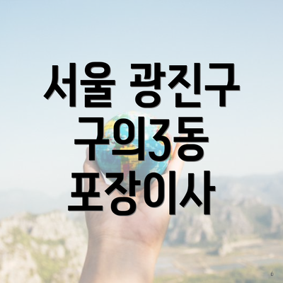 서울 광진구 구의3동 포장이사