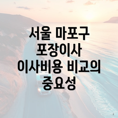 서울 마포구 포장이사 이사비용 비교의 중요성
