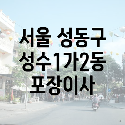 서울 성동구 성수1가2동 포장이사