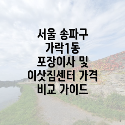 서울 송파구 가락1동 포장이사 및 이삿짐센터 가격 비교 가이드