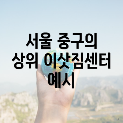 서울 중구의 상위 이삿짐센터 예시