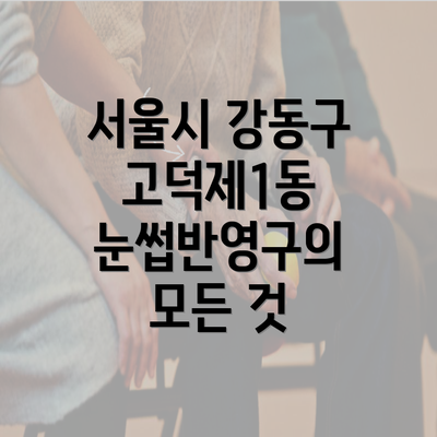 서울시 강동구 고덕제1동 눈썹반영구의 모든 것