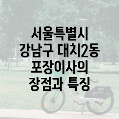 서울특별시 강남구 대치2동 포장이사의 장점과 특징