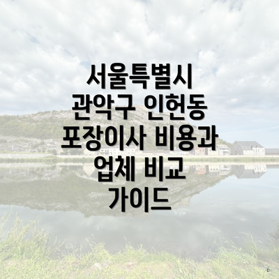 서울특별시 관악구 인헌동 포장이사 비용과 업체 비교 가이드