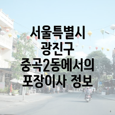 서울특별시 광진구 중곡2동에서의 포장이사 정보