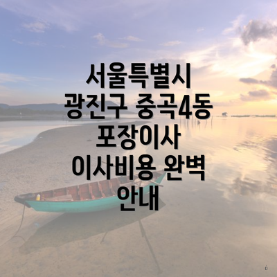 서울특별시 광진구 중곡4동 포장이사 이사비용 완벽 안내