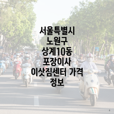서울특별시 노원구 상계10동 포장이사 이삿짐센터 가격 정보