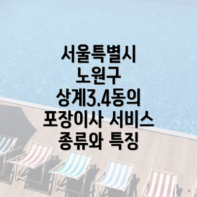 서울특별시 노원구 상계3.4동의 포장이사 서비스 종류와 특징