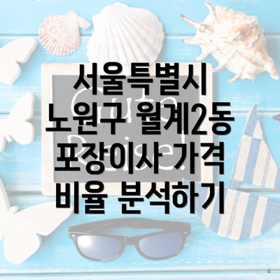 서울특별시 노원구 월계2동 포장이사 가격 비율 분석하기