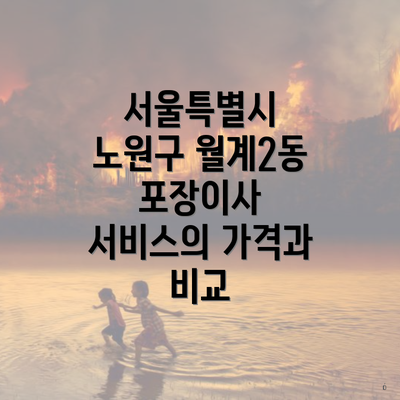서울특별시 노원구 월계2동 포장이사 서비스의 가격과 비교